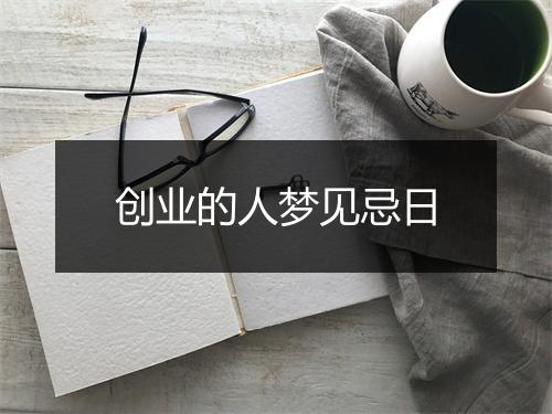 创业的人梦见忌日