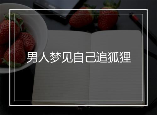 男人梦见自己追狐狸