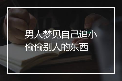 男人梦见自己追小偷偷别人的东西