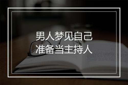 男人梦见自己准备当主持人