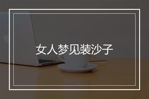 女人梦见装沙子