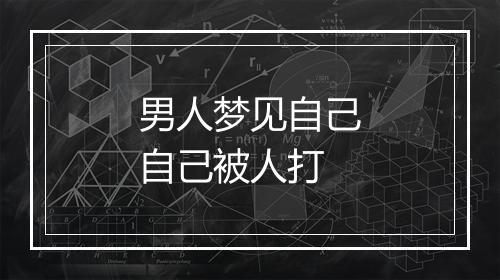 男人梦见自己自己被人打