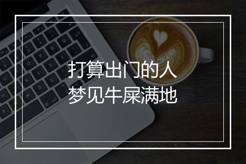 打算出门的人梦见牛屎满地