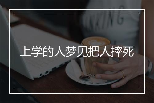 上学的人梦见把人摔死