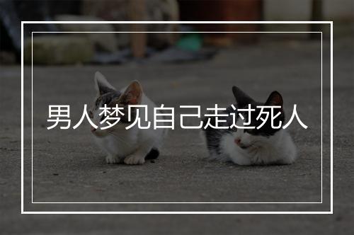 男人梦见自己走过死人