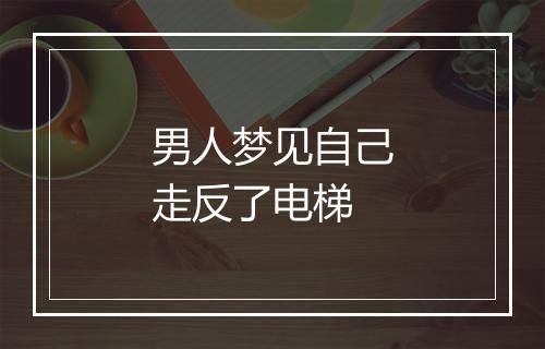 男人梦见自己走反了电梯