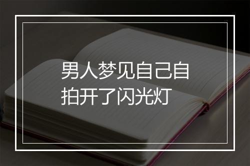 男人梦见自己自拍开了闪光灯