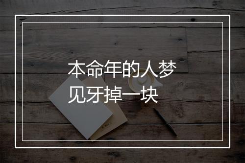 本命年的人梦见牙掉一块