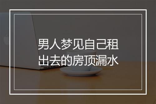 男人梦见自己租出去的房顶漏水