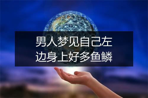 男人梦见自己左边身上好多鱼鳞