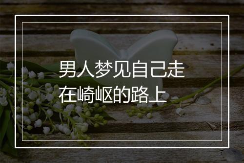 男人梦见自己走在崎岖的路上