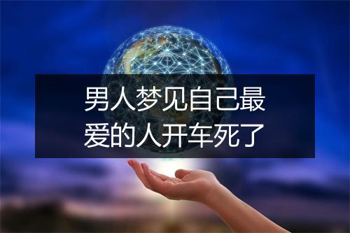 男人梦见自己最爱的人开车死了