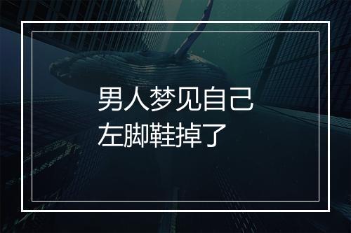 男人梦见自己左脚鞋掉了