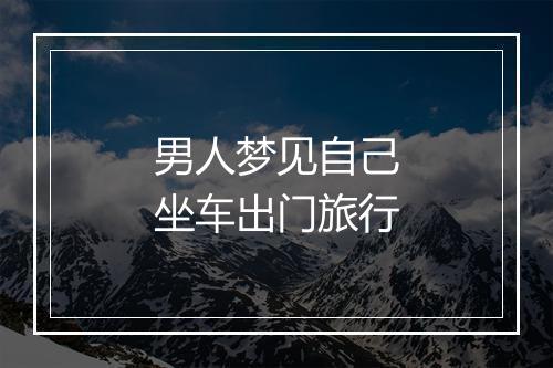 男人梦见自己坐车出门旅行