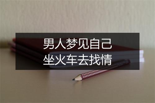 男人梦见自己坐火车去找情