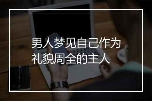 男人梦见自己作为礼貌周全的主人