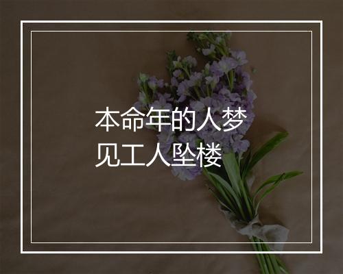 本命年的人梦见工人坠楼