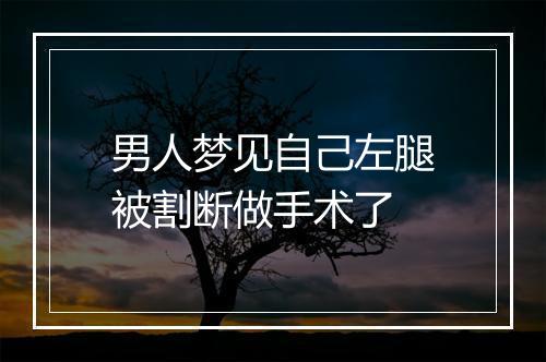 男人梦见自己左腿被割断做手术了