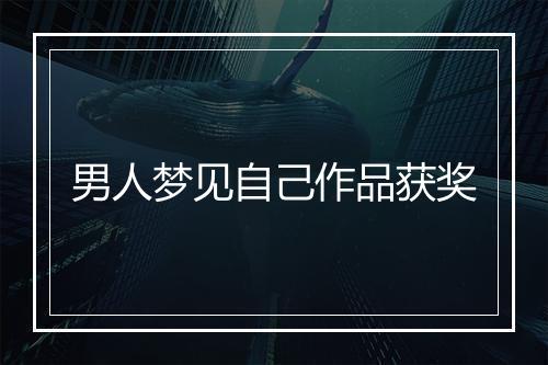 男人梦见自己作品获奖