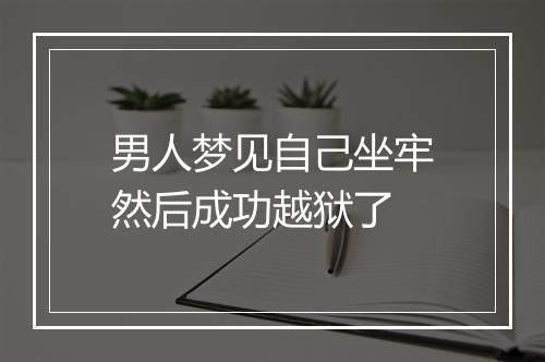 男人梦见自己坐牢然后成功越狱了