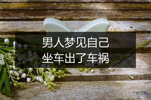 男人梦见自己坐车出了车祸