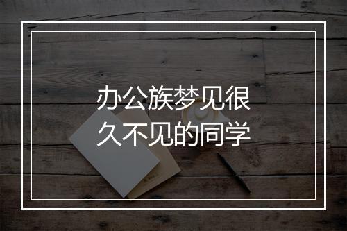 办公族梦见很久不见的同学