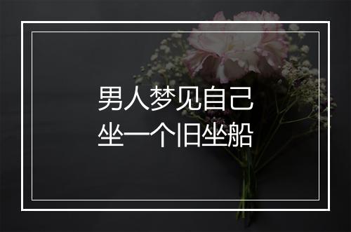 男人梦见自己坐一个旧坐船