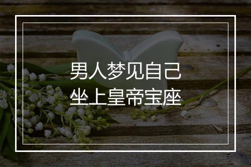 男人梦见自己坐上皇帝宝座