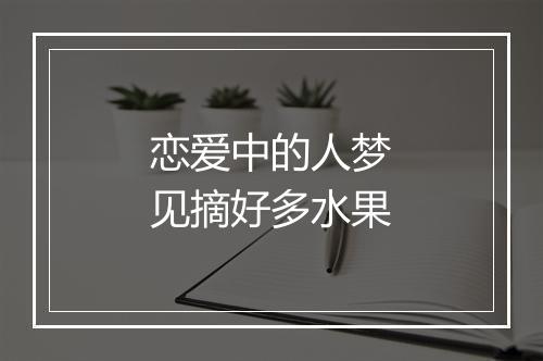 恋爱中的人梦见摘好多水果