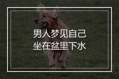 男人梦见自己坐在盆里下水