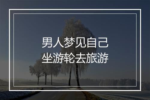 男人梦见自己坐游轮去旅游