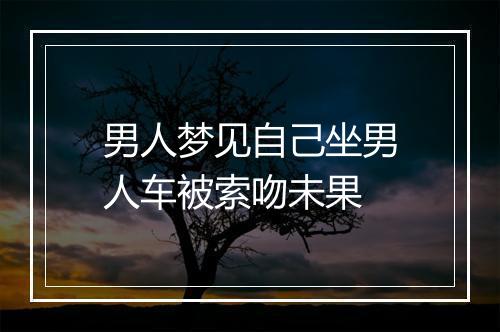 男人梦见自己坐男人车被索吻未果