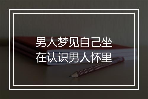 男人梦见自己坐在认识男人怀里