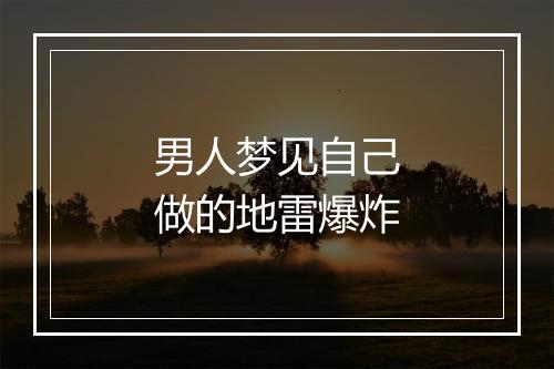 男人梦见自己做的地雷爆炸