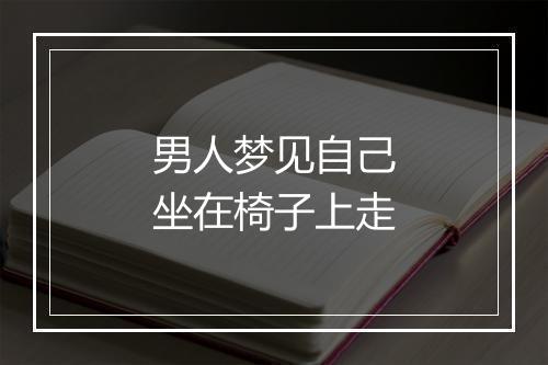 男人梦见自己坐在椅子上走