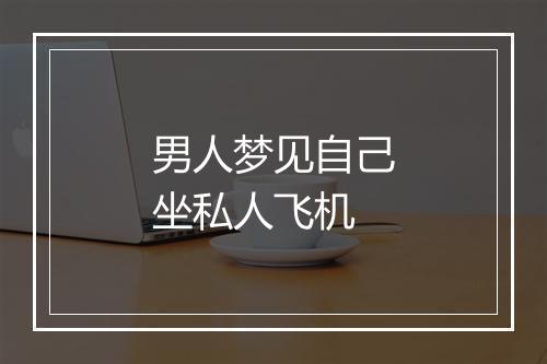 男人梦见自己坐私人飞机