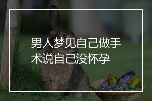 男人梦见自己做手术说自己没怀孕