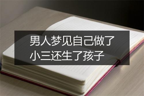 男人梦见自己做了小三还生了孩子