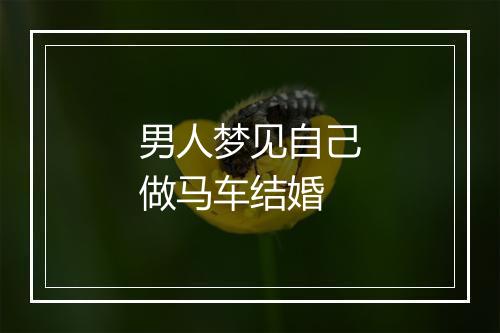 男人梦见自己做马车结婚