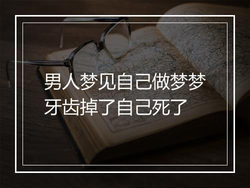 男人梦见自己做梦梦牙齿掉了自己死了