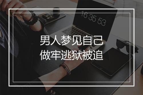 男人梦见自己做牢逃狱被追