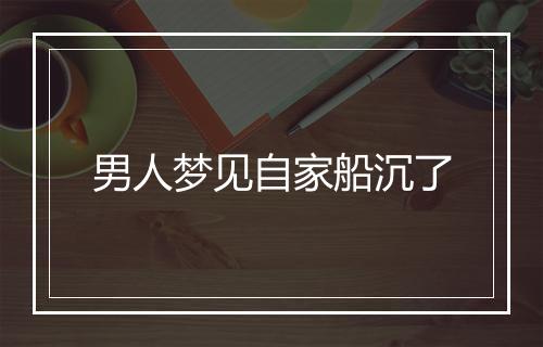 男人梦见自家船沉了