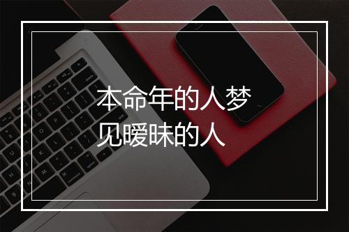 本命年的人梦见暧昧的人