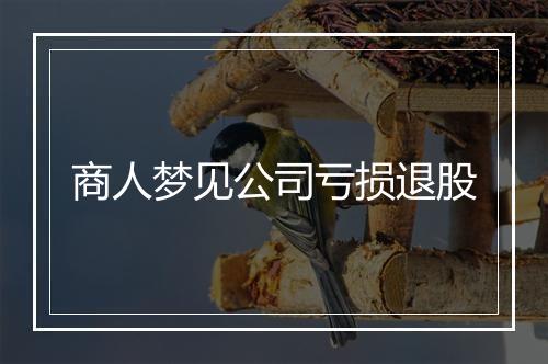 商人梦见公司亏损退股