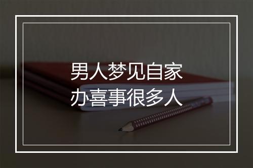 男人梦见自家办喜事很多人