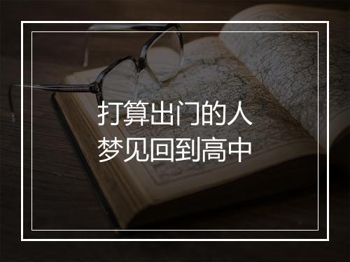 打算出门的人梦见回到高中