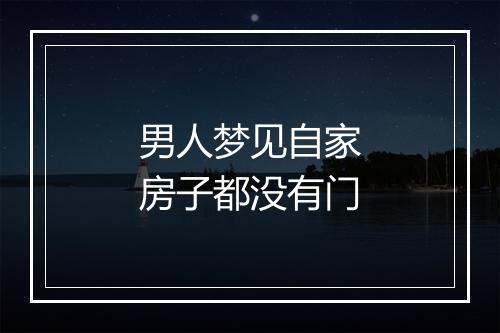 男人梦见自家房子都没有门