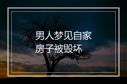 男人梦见自家房子被毁坏