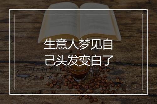 生意人梦见自己头发变白了