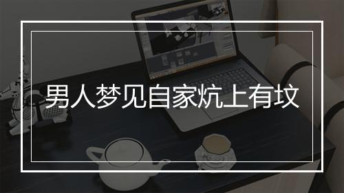 男人梦见自家炕上有坟